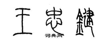 陳墨王忠鍵篆書個性簽名怎么寫