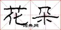 柯春海花朵隸書怎么寫