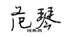 曾慶福范琴行書個性簽名怎么寫