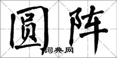 翁闓運圓陣楷書怎么寫