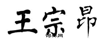 翁闓運王宗昂楷書個性簽名怎么寫