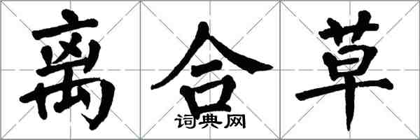 翁闓運離合草楷書怎么寫