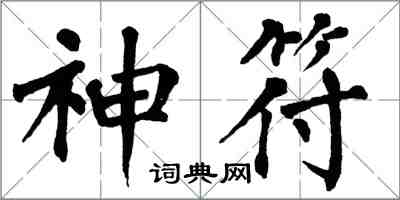 翁闓運神符楷書怎么寫