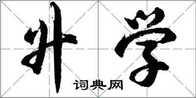 胡問遂升學行書怎么寫