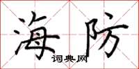 荊霄鵬海防楷書怎么寫