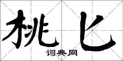 翁闓運桃匕楷書怎么寫