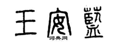 曾慶福王安藍篆書個性簽名怎么寫