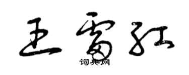 曾慶福王雷紅草書個性簽名怎么寫