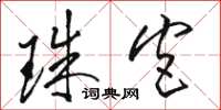 駱恆光珠宮草書怎么寫
