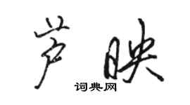 駱恆光蘆映行書個性簽名怎么寫