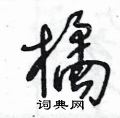 王冬齡寫的硬筆草書橘