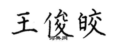 何伯昌王俊皎楷書個性簽名怎么寫