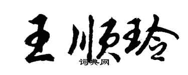 胡問遂王順玲行書個性簽名怎么寫