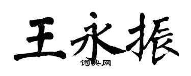 翁闓運王永振楷書個性簽名怎么寫