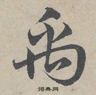 鄧文原在臨皇象急就章中寫的禹