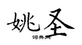 丁謙姚聖楷書個性簽名怎么寫