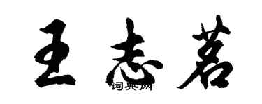 胡問遂王志茗行書個性簽名怎么寫