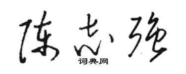 駱恆光陳志強草書個性簽名怎么寫