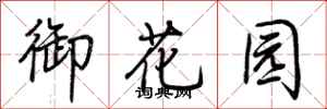 荊霄鵬御花園行書怎么寫