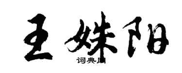 胡問遂王姝陽行書個性簽名怎么寫