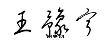 梁錦英王豫寧草書個性簽名怎么寫