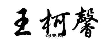 胡問遂王柯馨行書個性簽名怎么寫