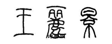 陳墨王麗影篆書個性簽名怎么寫