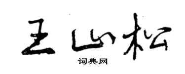 曾慶福王山松行書個性簽名怎么寫