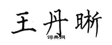 何伯昌王丹晰楷書個性簽名怎么寫