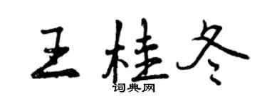 曾慶福王桂冬行書個性簽名怎么寫