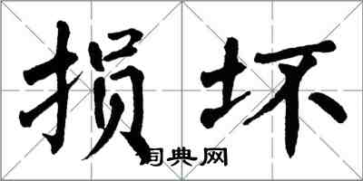 翁闓運損壞楷書怎么寫