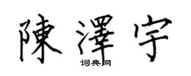 何伯昌陳澤宇楷書個性簽名怎么寫
