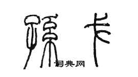 陳墨孫戈篆書個性簽名怎么寫