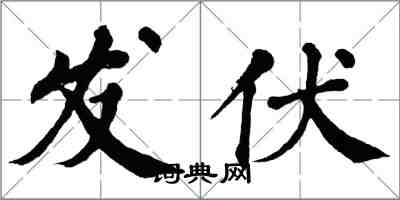 翁闓運發伏楷書怎么寫