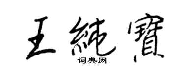 王正良王純寶行書個性簽名怎么寫