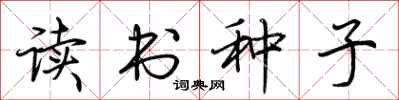 荊霄鵬讀書種子行書怎么寫