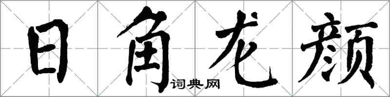 翁闓運日角龍顏楷書怎么寫