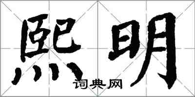 翁闓運熙明楷書怎么寫