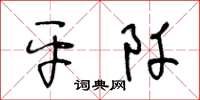 王冬齡平阡草書怎么寫