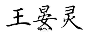 丁謙王晏靈楷書個性簽名怎么寫