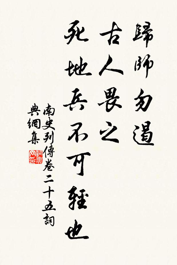 李大師、李延壽歸師勿遏,古人畏之,死地兵不可輕 也。書法作品欣賞