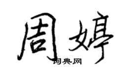 王正良周婷行書個性簽名怎么寫
