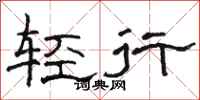 駱恆光輕行隸書怎么寫