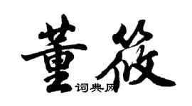 胡問遂董筱行書個性簽名怎么寫