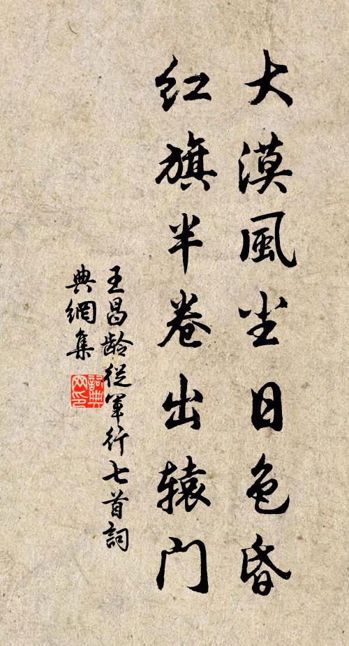 王昌齡大漠風塵日色昏,紅旗半卷出轅門。書法作品欣賞