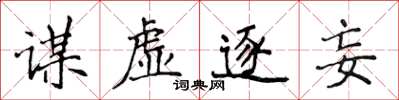 侯登峰謀虛逐妄楷書怎么寫