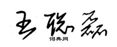 朱錫榮王聰磊草書個性簽名怎么寫