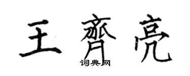 何伯昌王齊亮楷書個性簽名怎么寫