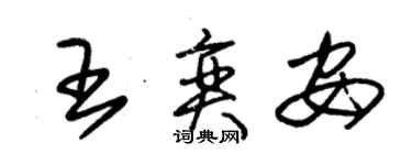 朱錫榮王奕安草書個性簽名怎么寫