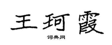 袁強王珂霞楷書個性簽名怎么寫